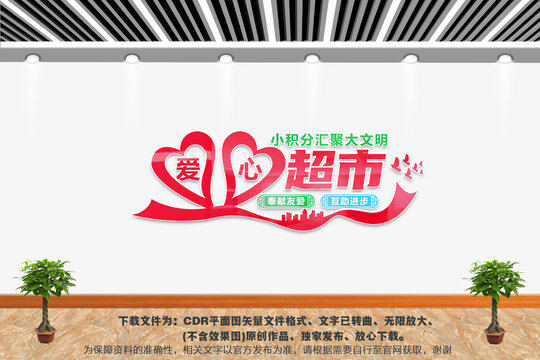 愛心超市