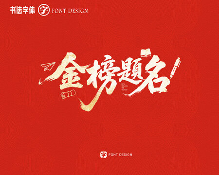 金榜題名