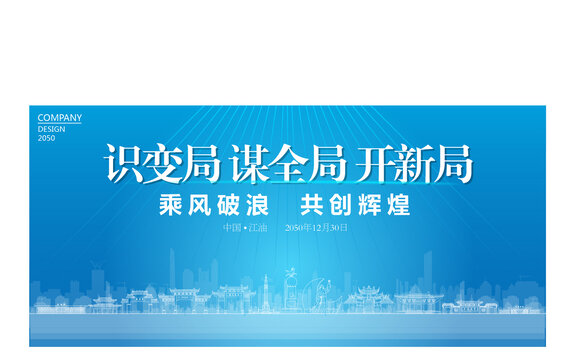 江油公司年會(huì)
