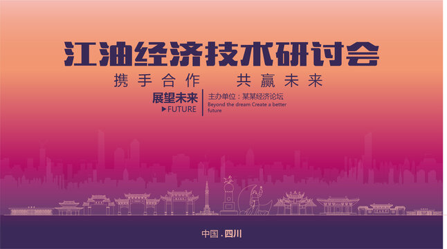 江油經(jīng)濟(jì)研討會(huì)