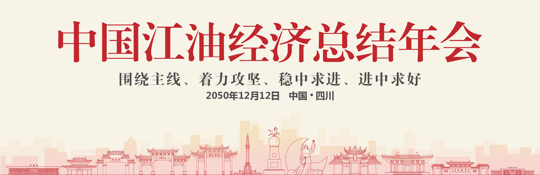 江油經(jīng)濟(jì)總結(jié)年會