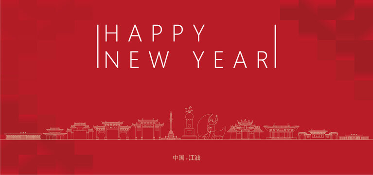 江油新年