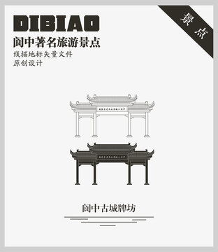 閬中古城牌坊