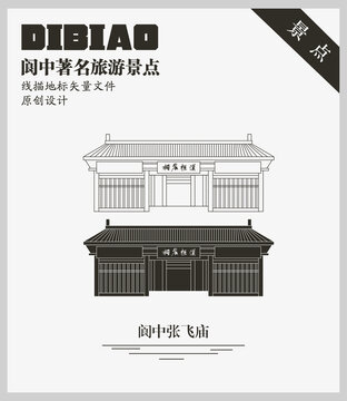 閬中張飛廟