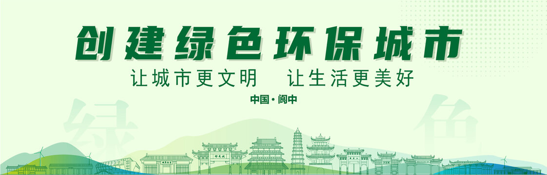 閬中創(chuàng)建綠色城市