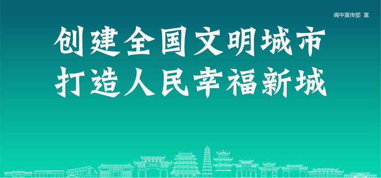 閬中創(chuàng)建文明城市