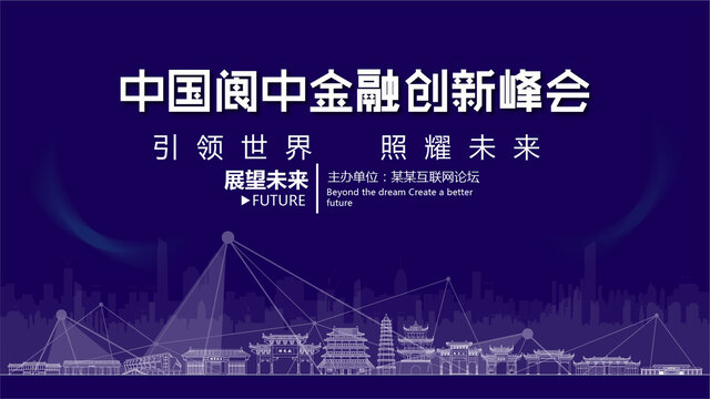 閬中金融創(chuàng)新峰會