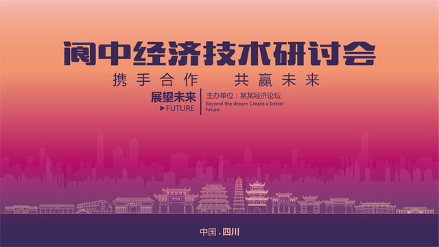 閬中經(jīng)濟(jì)研討會