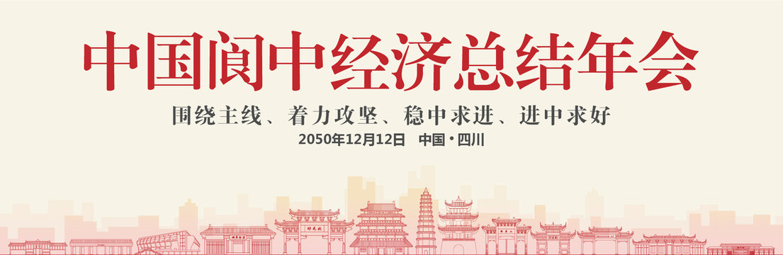 閬中經(jīng)濟(jì)總結(jié)年會(huì)