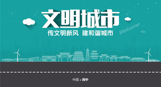 閬中文明城市