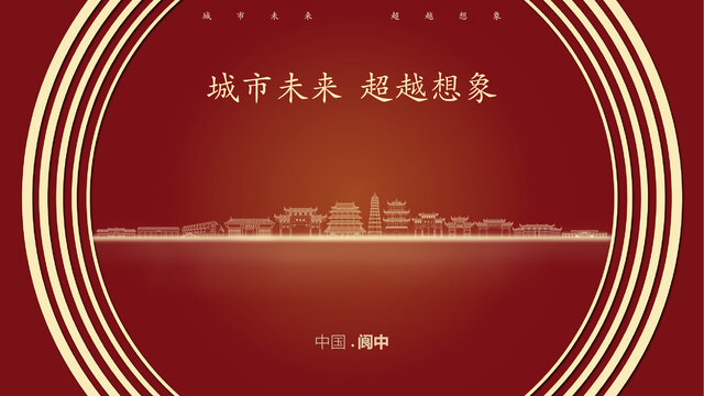 中國(guó)閬中