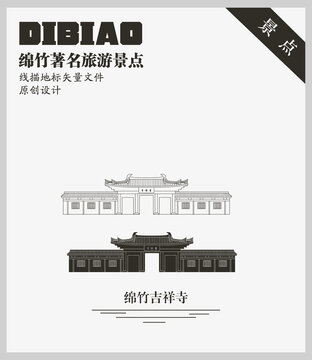 綿竹吉祥寺
