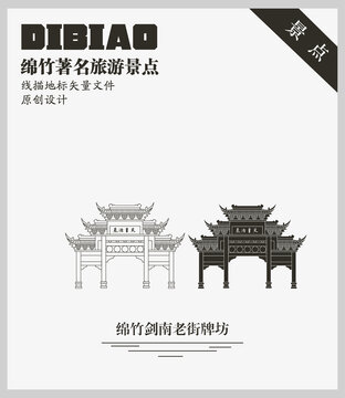 綿竹劍南老街牌坊