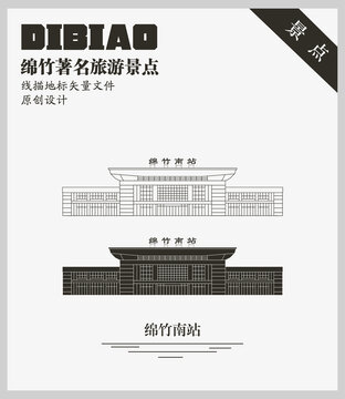綿竹南站