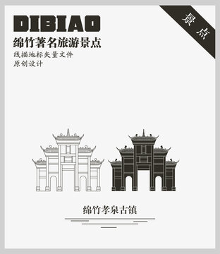 綿竹孝泉古鎮(zhèn)