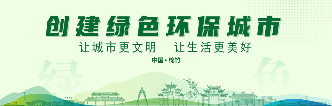 綿竹創(chuàng)建綠色城市