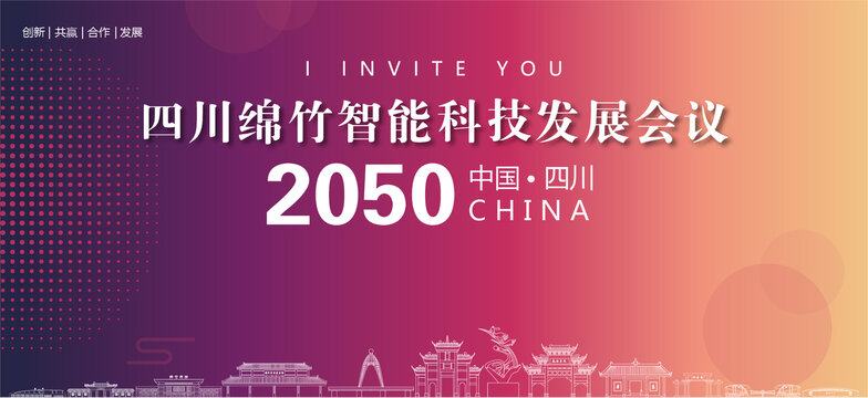 綿竹會議