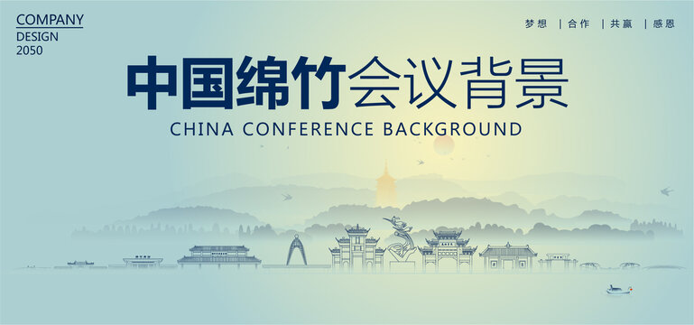 綿竹會(huì)議背景