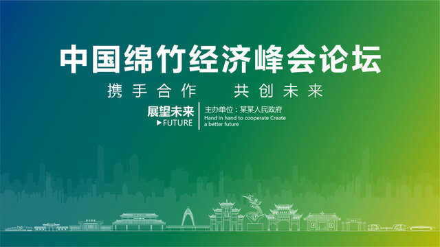 綿竹經(jīng)濟(jì)峰會(huì)論壇