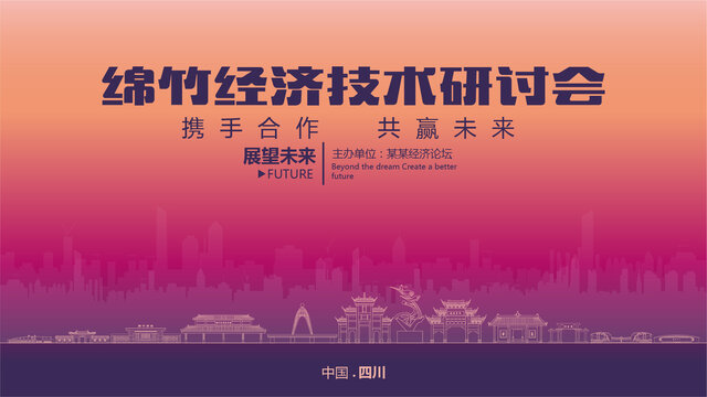 綿竹經(jīng)濟研討會