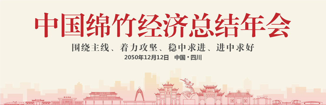 綿竹經(jīng)濟(jì)總結(jié)年會(huì)