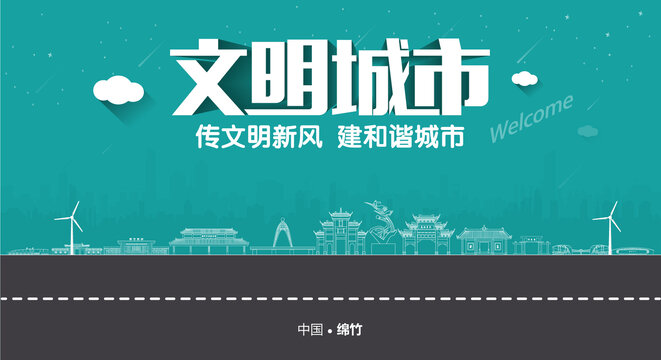 綿竹文明城市