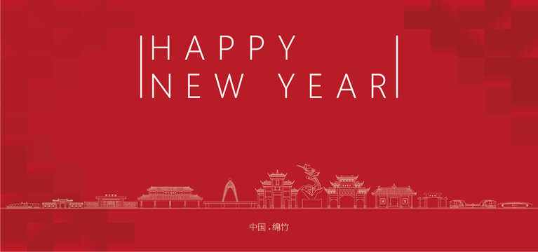 綿竹新年