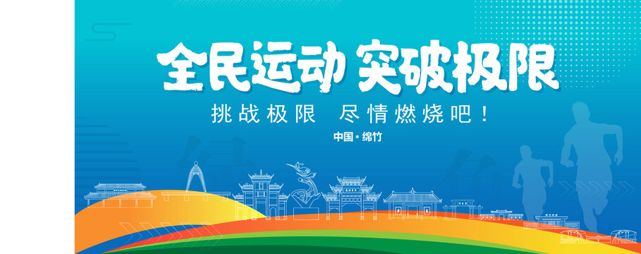 綿竹運(yùn)動背景