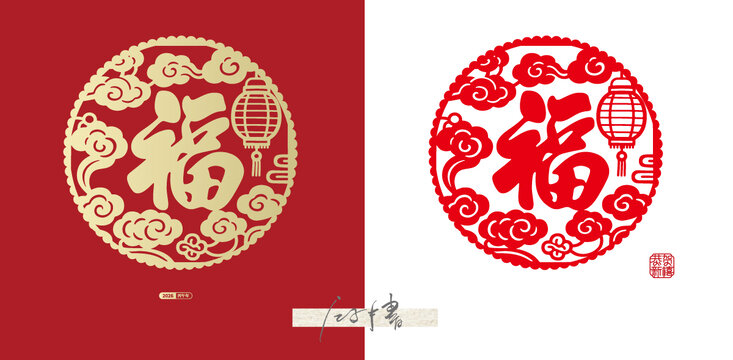 新年福字剪紙