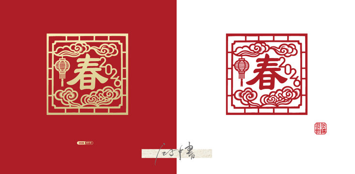 2026春字剪紙素材