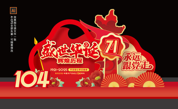 黨成立104周年
