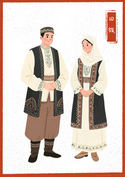 回族男女傳統(tǒng)服飾形象