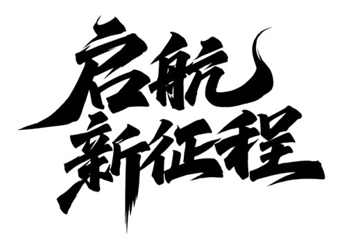 啟航新征程書法藝術(shù)字
