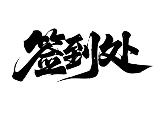 簽到處毛筆書法字體