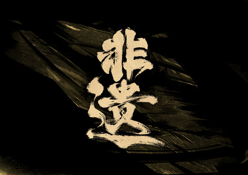 非遺字體設(shè)計(jì)
