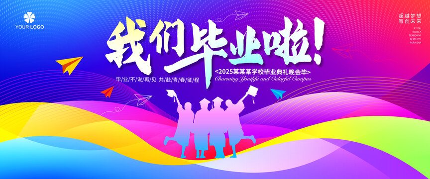 畢業(yè)季海報