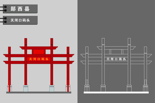 鄖西