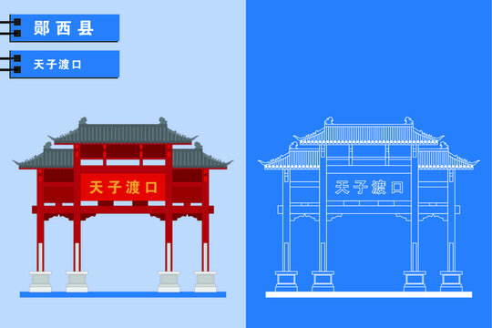 鄖西