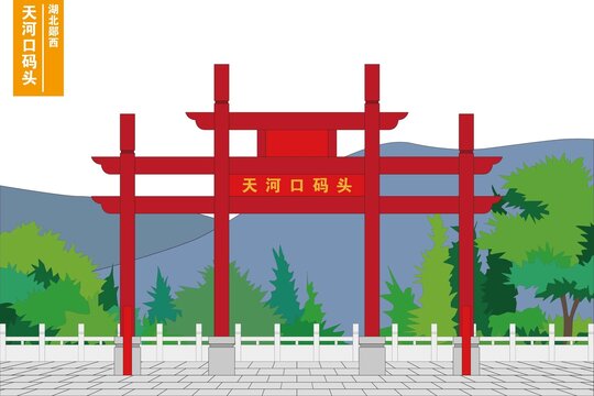 天河口碼頭