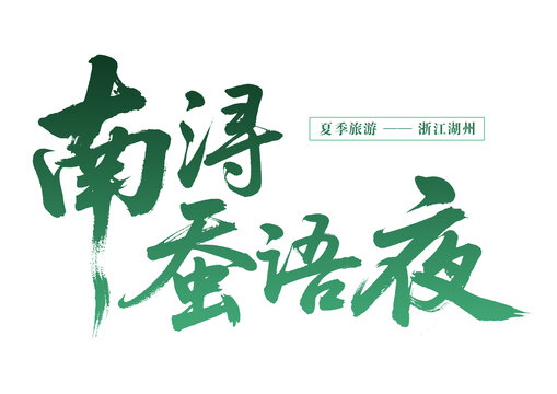南潯蠶語夜夏季湖州游
