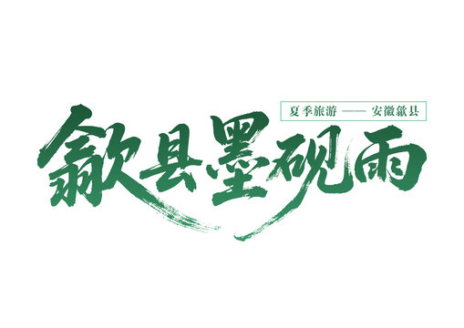 歙縣夏季墨硯雨景之旅