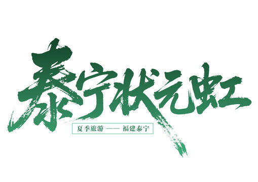 福建泰寧夏季旅游之狀元虹