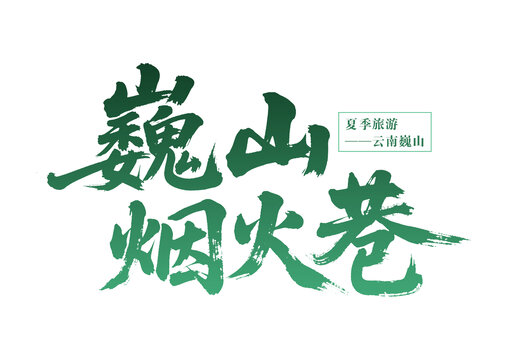 巍山煙火巷夏季旅游地