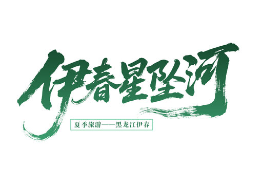 黑龍江伊春夏季旅游字體設計