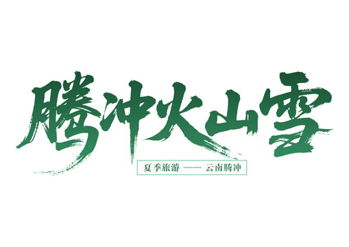 騰沖火山雪夏季云南游