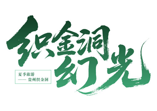 貴州織金洞夏季幻光之旅