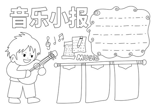 音樂小報(bào)手抄報(bào)線稿