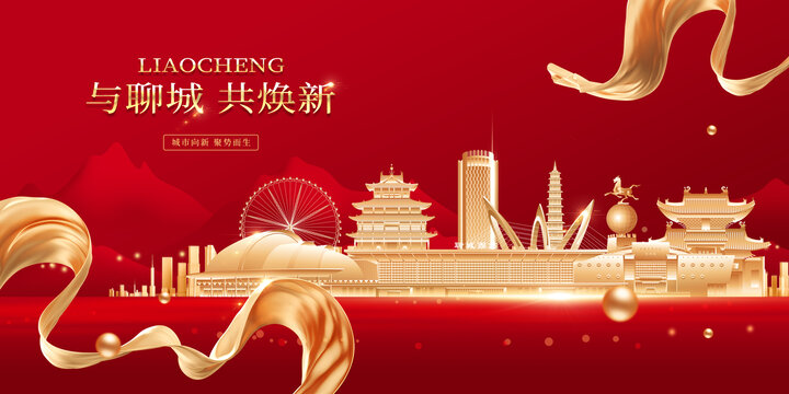 聊城