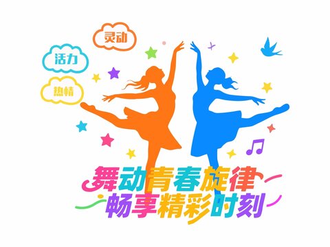 舞蹈室形象墻