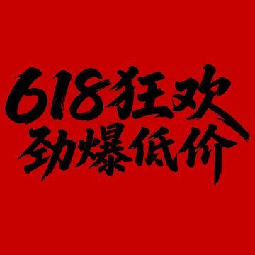618狂歡